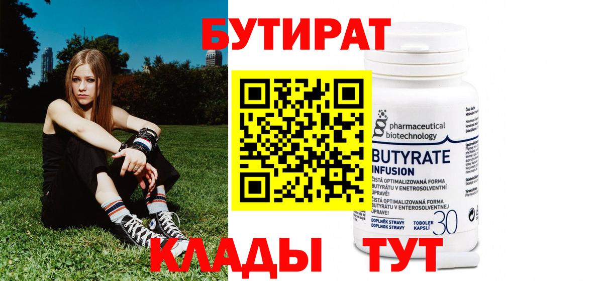 БУТИРАТ  Вход с VPN  Сланцы  Бутират Butirat 