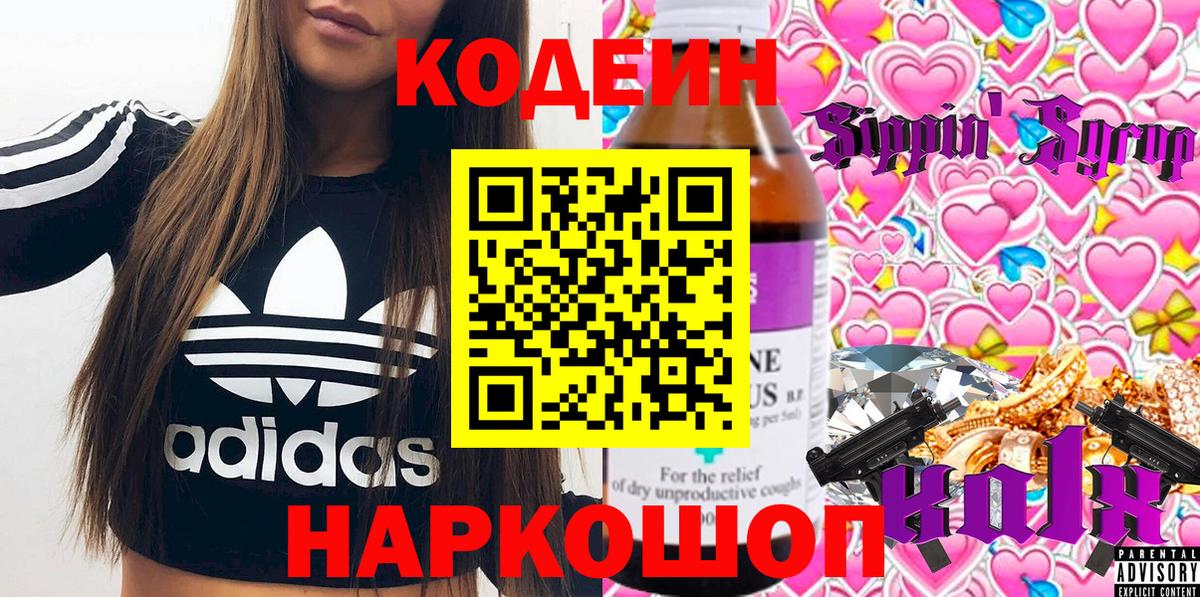 Codein напиток Lean (лин) Сланцы