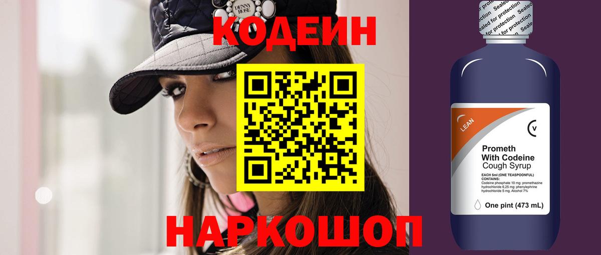 Codein Purple Drank  Вход с VPN  Сланцы 